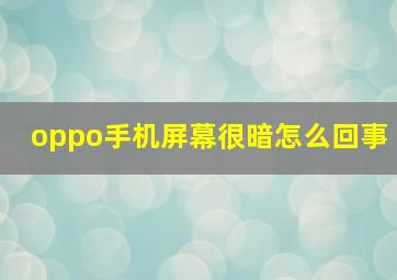 oppo手机屏幕很暗怎么回事