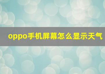 oppo手机屏幕怎么显示天气