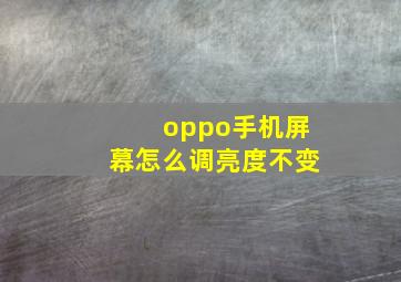 oppo手机屏幕怎么调亮度不变