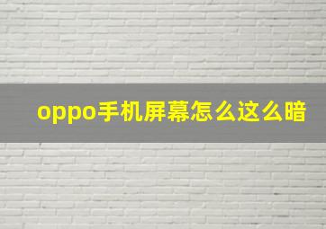 oppo手机屏幕怎么这么暗