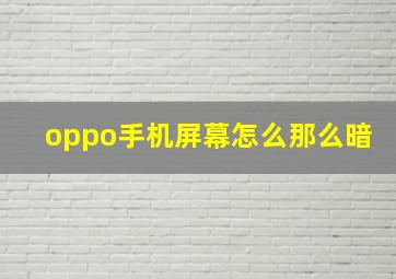 oppo手机屏幕怎么那么暗