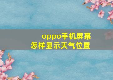 oppo手机屏幕怎样显示天气位置