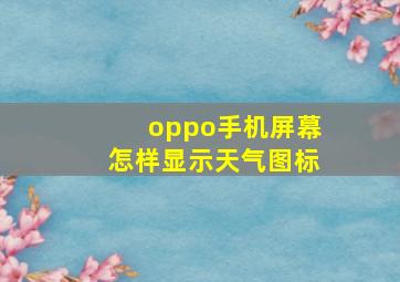 oppo手机屏幕怎样显示天气图标