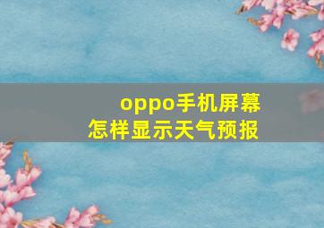 oppo手机屏幕怎样显示天气预报