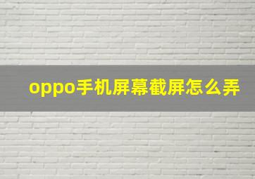 oppo手机屏幕截屏怎么弄