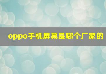 oppo手机屏幕是哪个厂家的