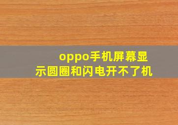 oppo手机屏幕显示圆圈和闪电开不了机