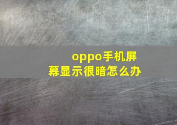 oppo手机屏幕显示很暗怎么办