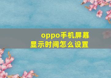 oppo手机屏幕显示时间怎么设置