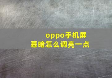 oppo手机屏幕暗怎么调亮一点