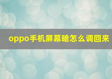 oppo手机屏幕暗怎么调回来