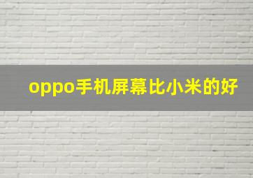 oppo手机屏幕比小米的好