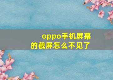 oppo手机屏幕的截屏怎么不见了