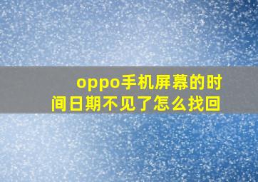 oppo手机屏幕的时间日期不见了怎么找回