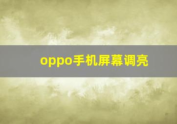 oppo手机屏幕调亮