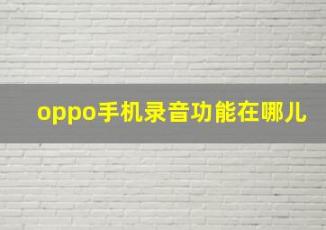 oppo手机录音功能在哪儿