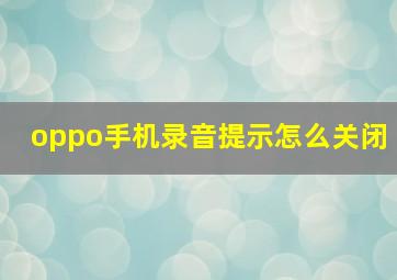 oppo手机录音提示怎么关闭