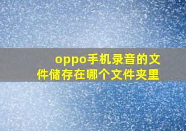 oppo手机录音的文件储存在哪个文件夹里