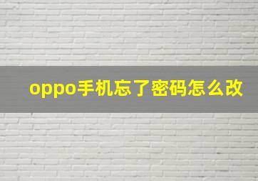 oppo手机忘了密码怎么改