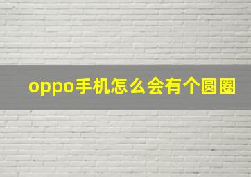 oppo手机怎么会有个圆圈