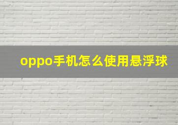 oppo手机怎么使用悬浮球