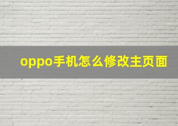 oppo手机怎么修改主页面