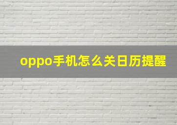 oppo手机怎么关日历提醒