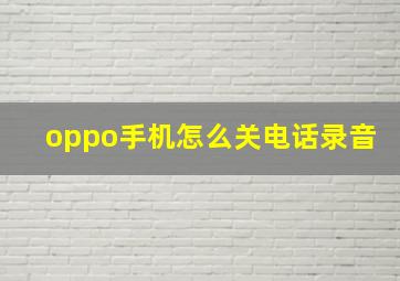 oppo手机怎么关电话录音