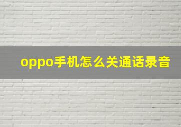 oppo手机怎么关通话录音