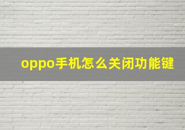 oppo手机怎么关闭功能键