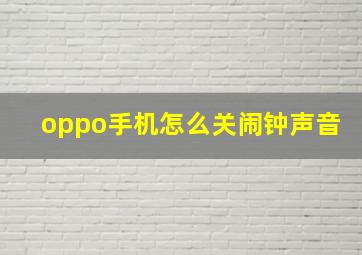 oppo手机怎么关闹钟声音