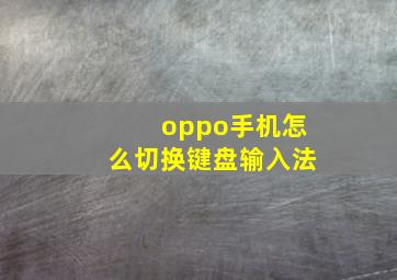 oppo手机怎么切换键盘输入法