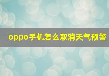 oppo手机怎么取消天气预警