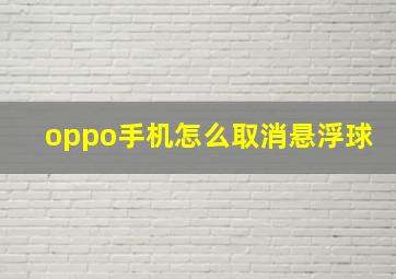 oppo手机怎么取消悬浮球