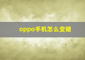 oppo手机怎么变暗