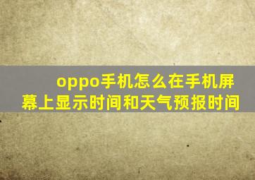 oppo手机怎么在手机屏幕上显示时间和天气预报时间