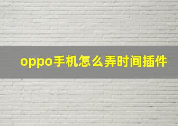 oppo手机怎么弄时间插件