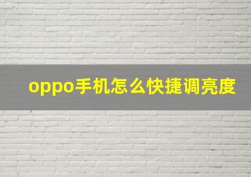 oppo手机怎么快捷调亮度