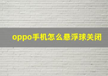 oppo手机怎么悬浮球关闭