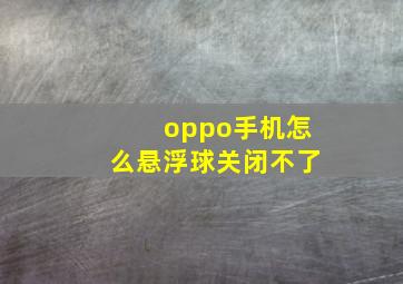 oppo手机怎么悬浮球关闭不了