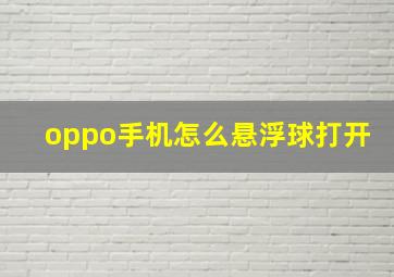 oppo手机怎么悬浮球打开