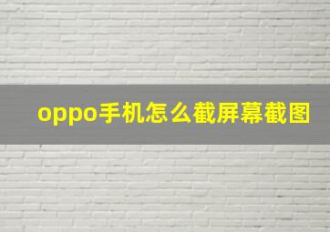 oppo手机怎么截屏幕截图