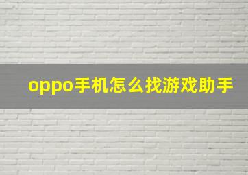 oppo手机怎么找游戏助手