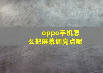 oppo手机怎么把屏幕调亮点呢