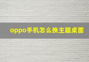 oppo手机怎么换主题桌面