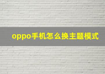 oppo手机怎么换主题模式