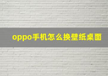 oppo手机怎么换壁纸桌面