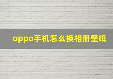 oppo手机怎么换相册壁纸