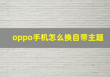 oppo手机怎么换自带主题