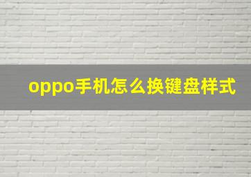 oppo手机怎么换键盘样式